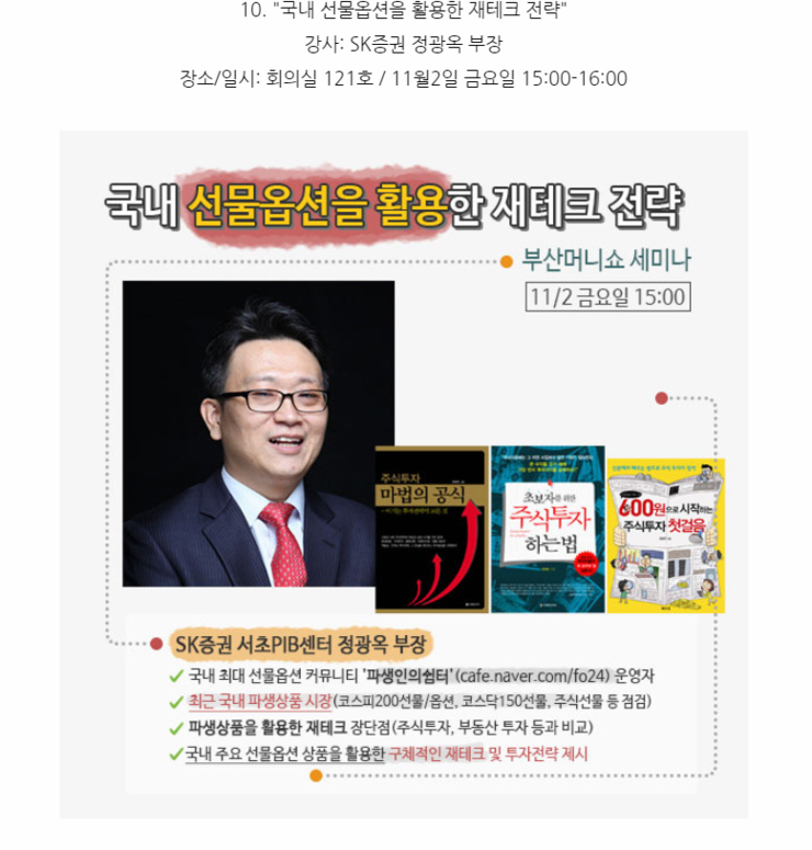 정광옥, 미소투자일임 대표, 파생인의 쉼터 매니저 겸 SK증권 방배역 지점 서초 PIB 센터 부장